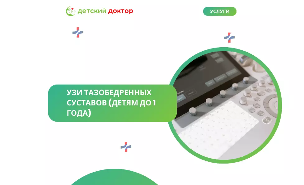 УЗИ тазобедренных суставов (детям до 1 года)